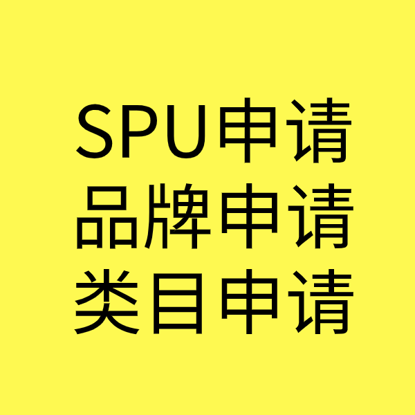 伊宁县SPU品牌申请